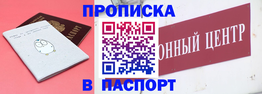 купить прописку в Домодедово